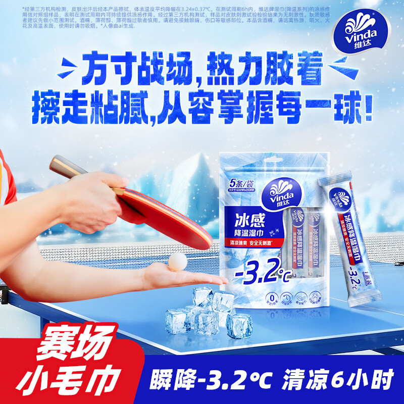 维达冰感降温湿巾清凉湿巾军训户外运动学生便携旅行独立湿纸巾 【独立包装】10条