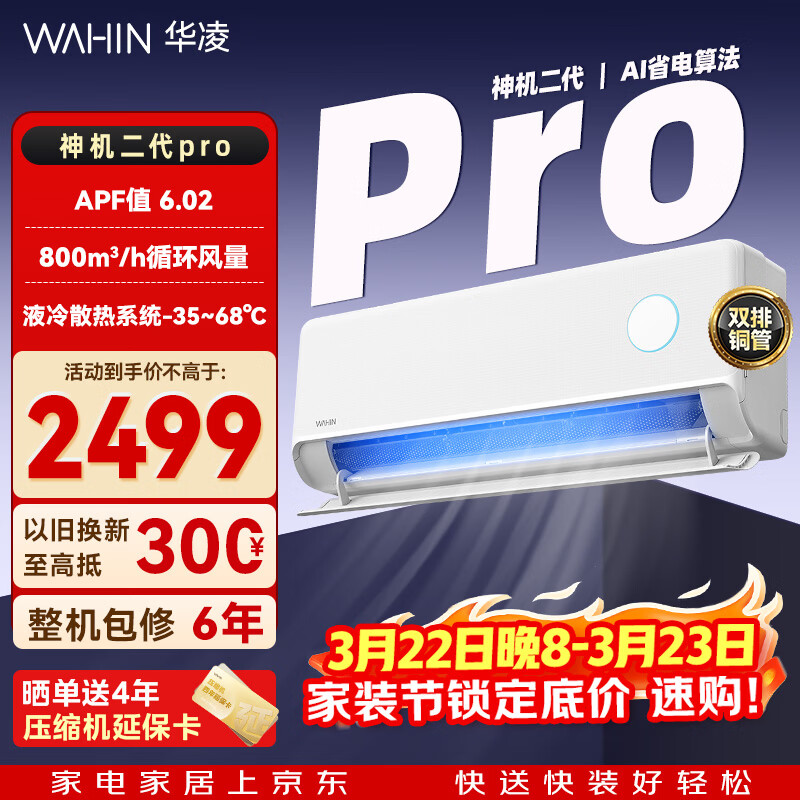 华凌空调 神机二代 双排铜管 大1.5匹  超一级能效变频冷暖挂机两用 神机二代 35HE1ⅡPro  大1.5匹 一级能效