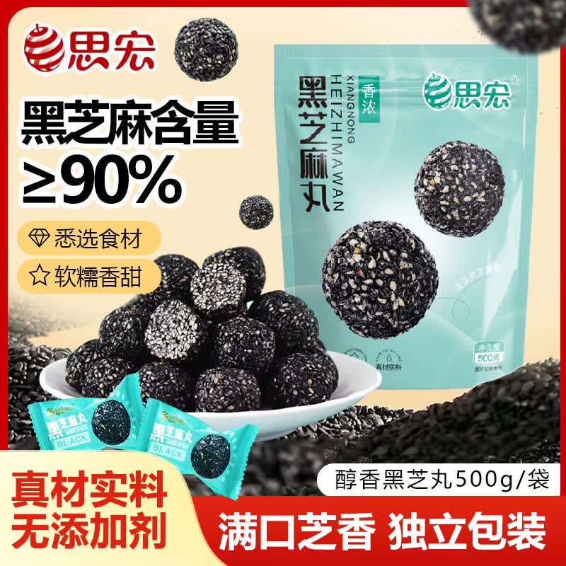 思宏黑芝麻丸500g 健康零食独立小包装蜂蜜黑芝麻丸球老人孕妇即食