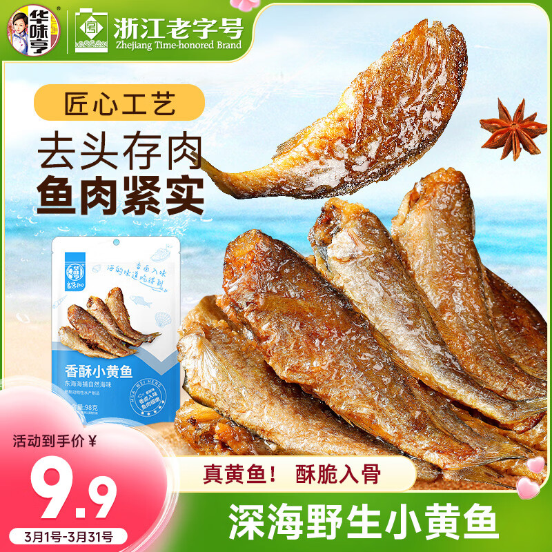 华味亨香酥小黄鱼98g/袋舟山海味即食鲜卤多汁小鱼干仔