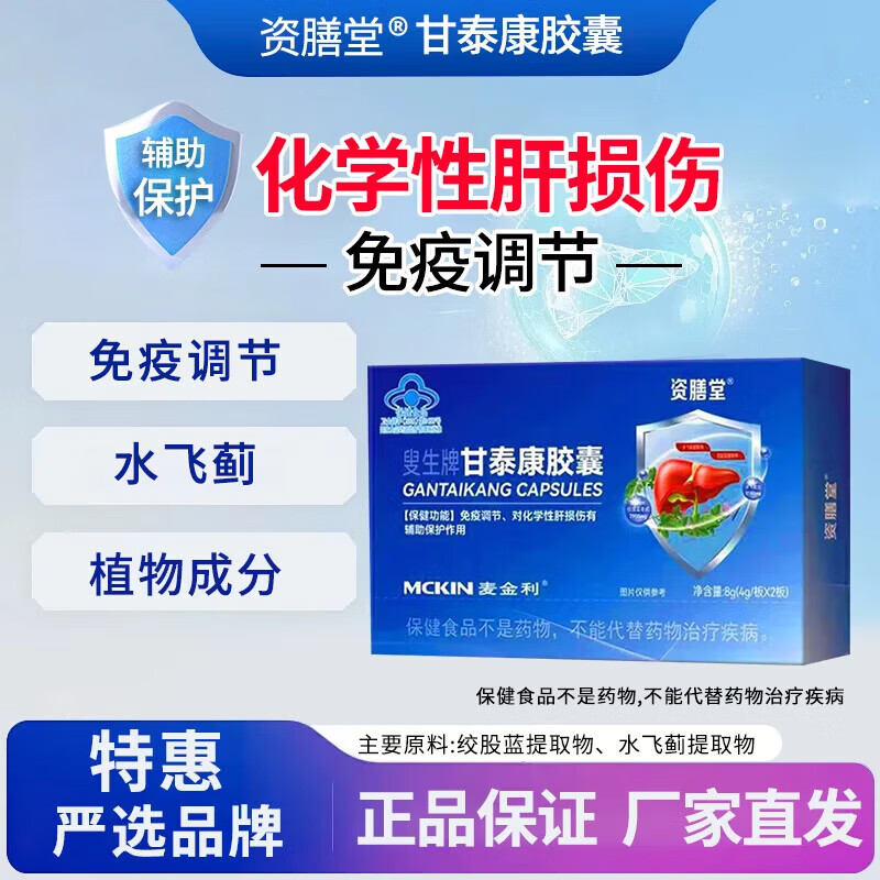 资膳堂叟生牌甘泰康护肝胶囊旗舰官方正品免疫调节化学性肝损伤cc 二盒装【周期装】