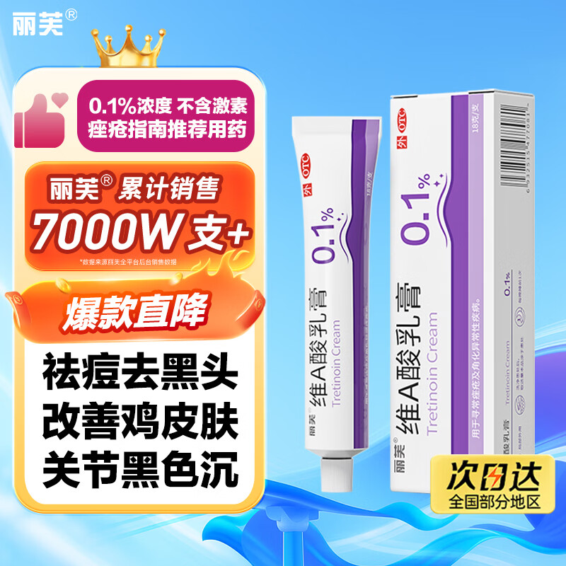 丽芙维a酸乳膏0.1%18g维a酸软膏医用祛斑痤疮祛痘药膏淡化痘印黑头去鸡皮肤黑色素可搭异维A酸尿素乳软膏胶囊
