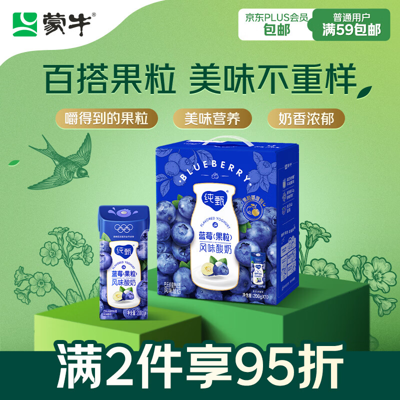蒙牛纯甄蓝莓果粒风味酸奶200g*10盒 送礼盒装