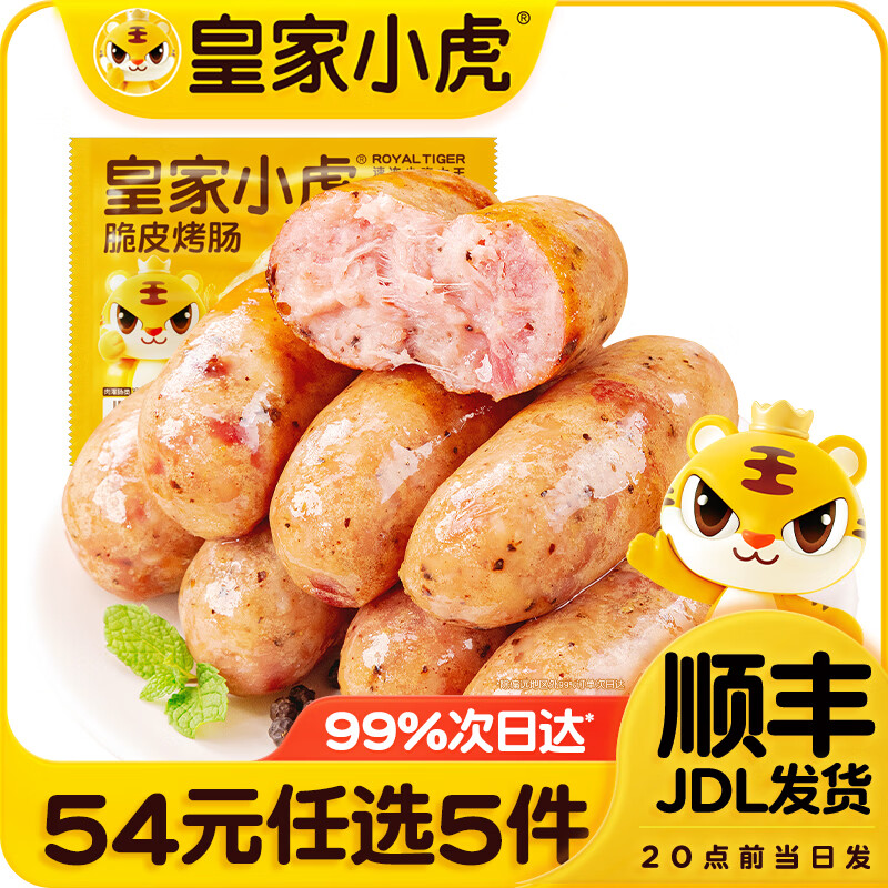 皇家小虎【54任选5件】脆皮烤肠蛋挞鸡肉卷虾饼培根烧麦肉肉组合1 脆皮烤肠黑椒味500g*1袋
