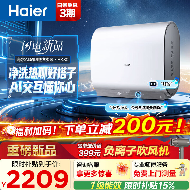海尔（Haier）双胆扁桶电热水器60升 BK30 AI语音交互 小魔盒鲜活水 3300W速热大水量 一级能效家用镁棒免更换 60L 3300W 鲜活水 AI双胆BK30