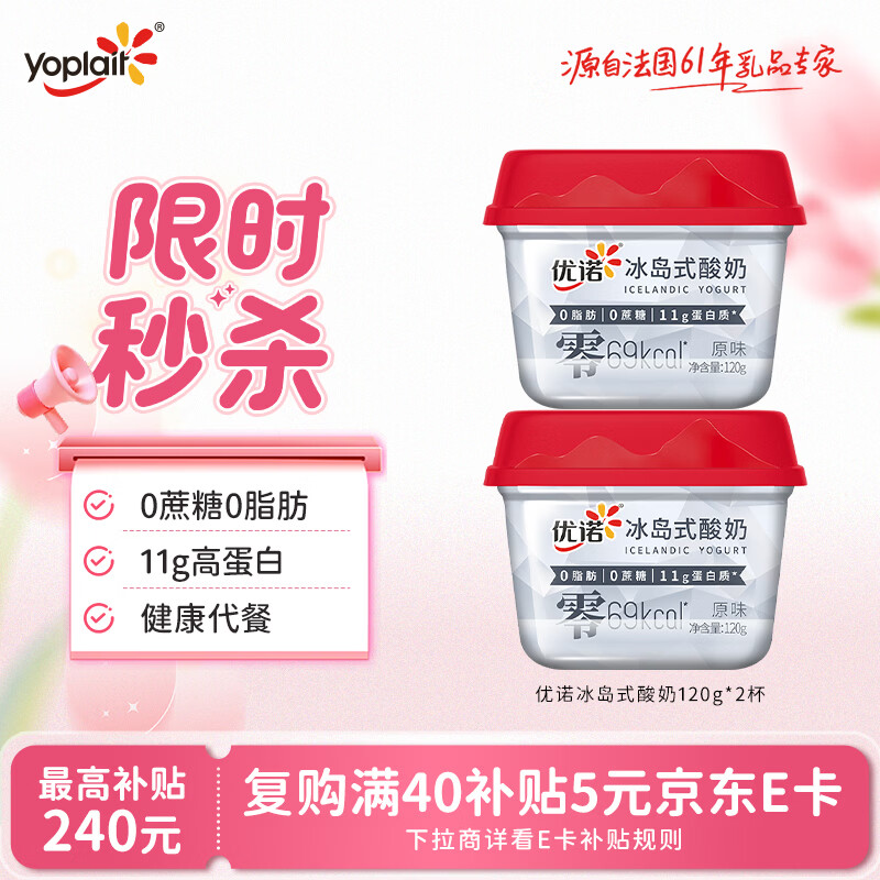 优诺（yoplait）冰岛式原味酸奶120g*2杯 0蔗糖0脂肪 低温酸牛奶 代餐轻食