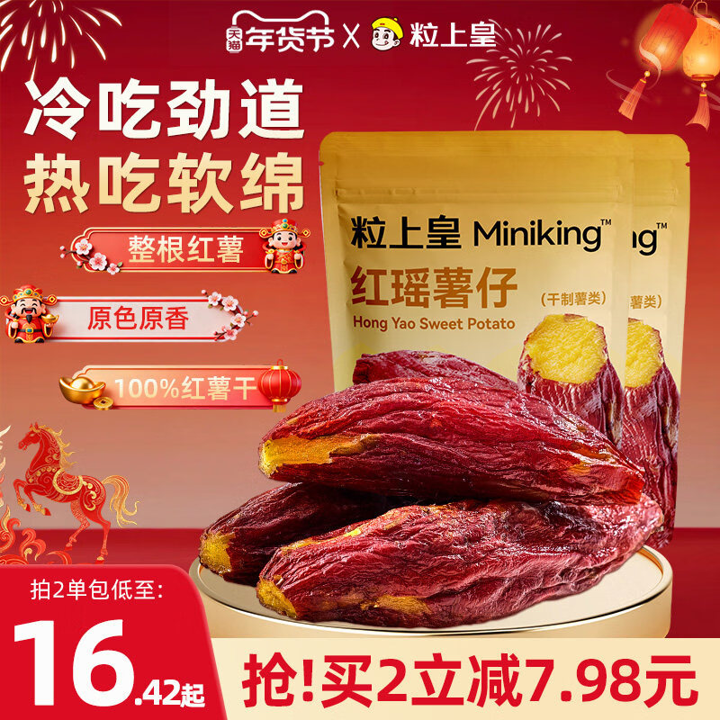 粒上皇红瑶薯仔228g不添加糖红薯乾软糯清甜整根原味低脂代餐零食 红瑶薯仔228g*1包+红薯条400g*1包