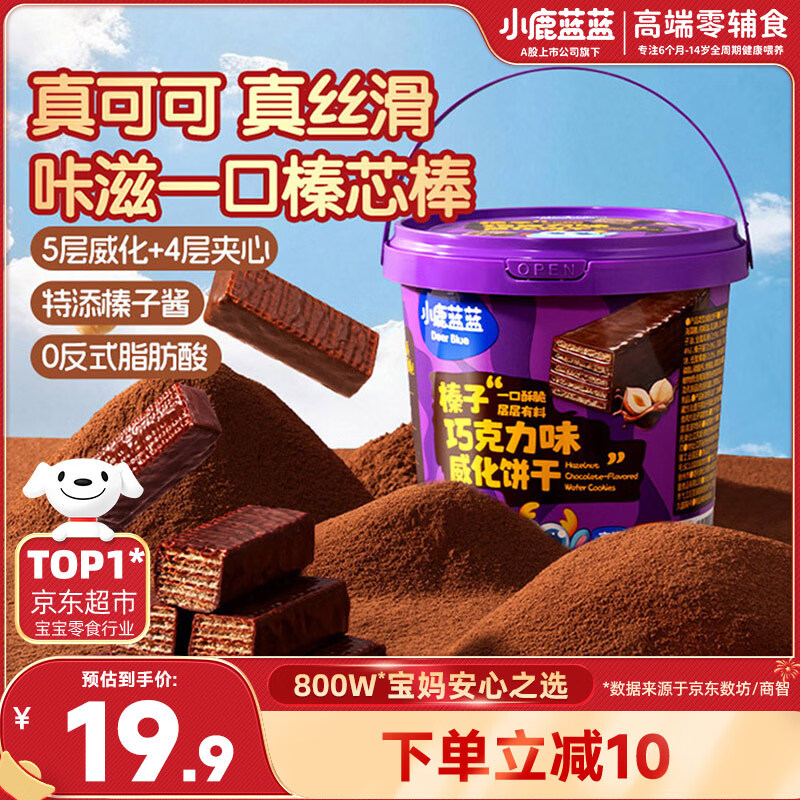 小鹿蓝蓝宝宝挖沙小工具桶装巧克力饼干儿童榛子巧克力味威化饼干150g桶装