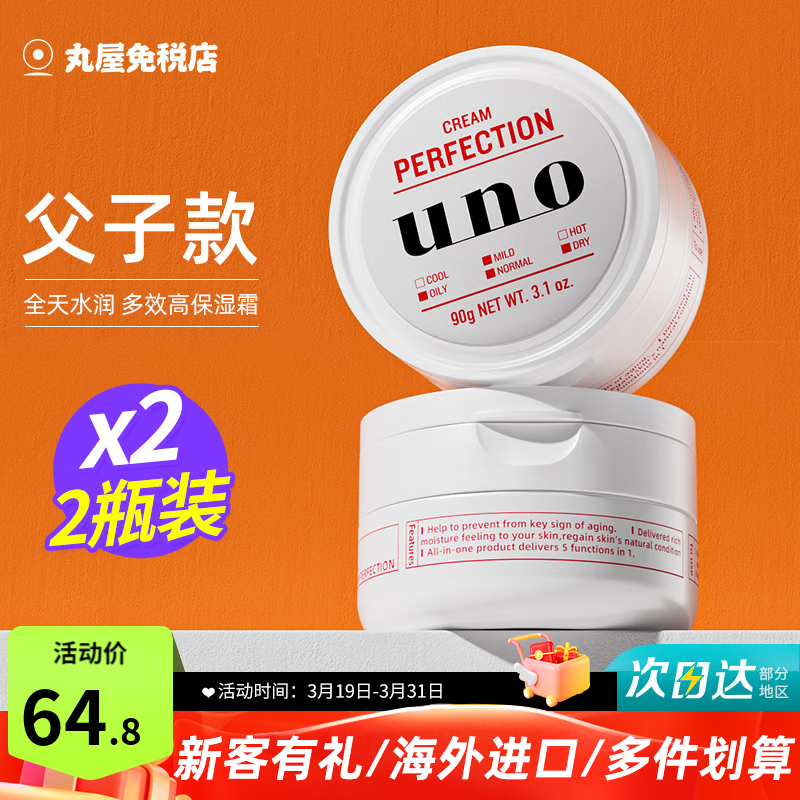 吾诺（UNO）日本男士面霜多效合一润肤乳控油补水保湿抗皱擦脸原装进口护肤品 红色面霜2瓶（父子款）