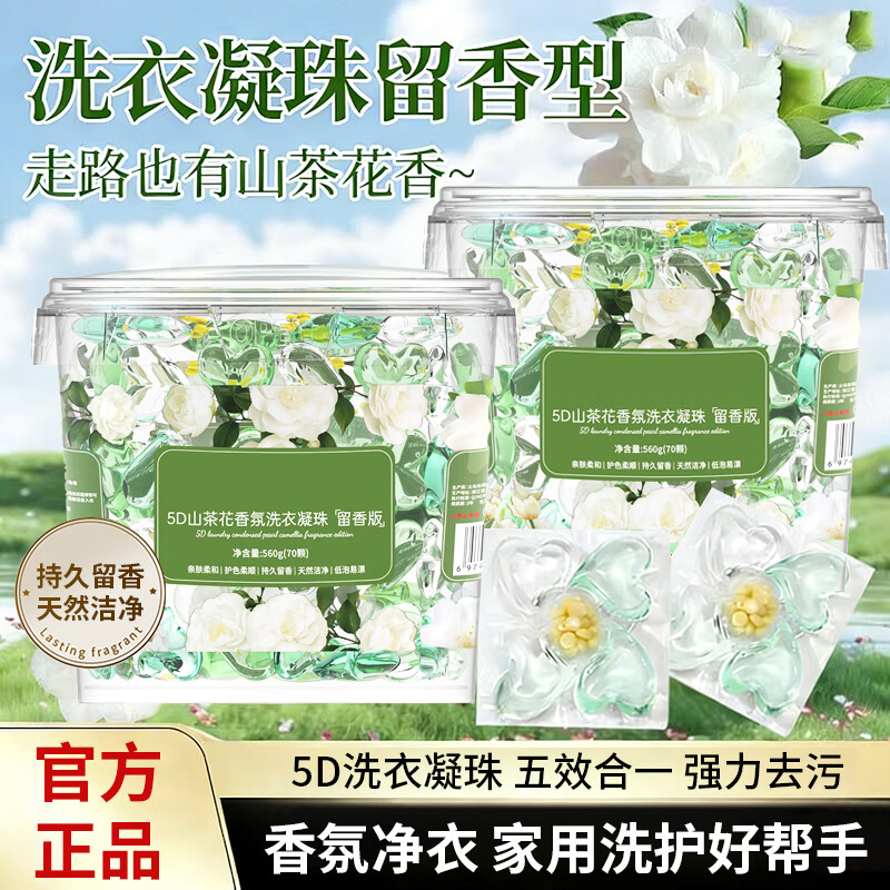 袋鼠哆哆 KANGARO DORDOO山茶花香洗衣凝珠560g桶装留香珠五合一持久留香去污浓缩洗衣液 5D山茶花洗衣凝珠（560g/70颗）*2桶