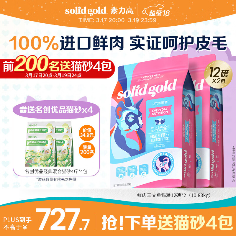 素力高（SolidGold）进口高蛋白鲜肉三文鱼含鱼油美毛减少掉毛成猫粮12磅/5.44kg*2