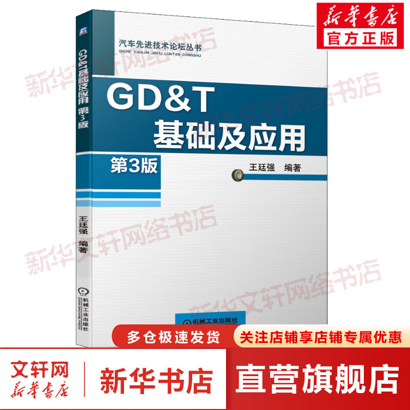 GD&T基础及应用 第3版