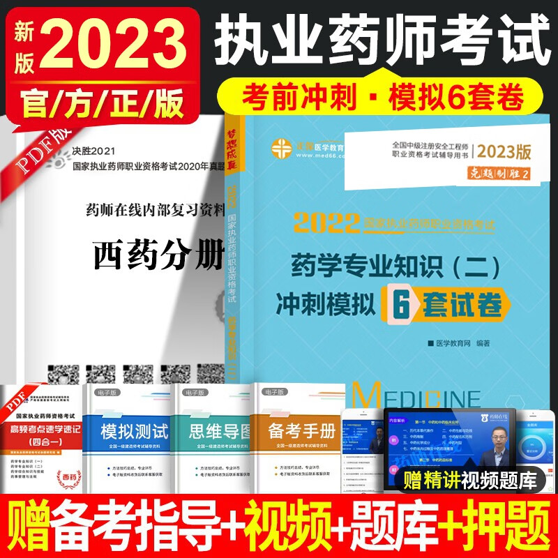 执业药师2023年考西药学中药学 执业药师西药考前冲刺6套卷练习题集 执业药师中药题库历年真题模拟试卷 执业药师资格考试用书职业药师书法规赠视频 药学专业知识二