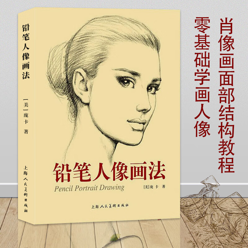 铅笔人像画法 庞卡 铅笔绘画速写人物速写临摹零基础自学 铅笔画素描