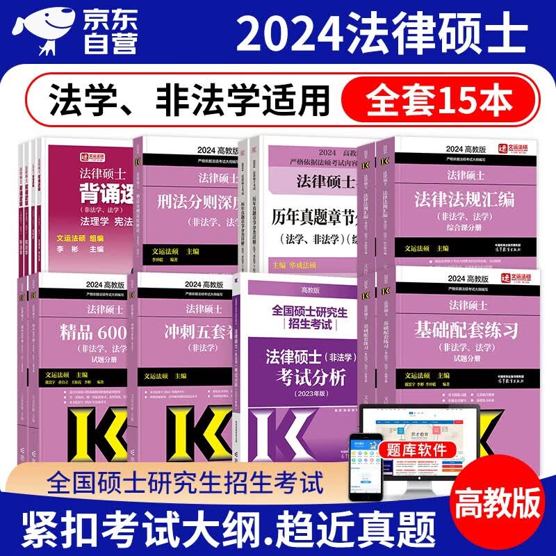 分批发】2024年法律硕士非法学 法硕考试分析+基础配套练习+法规汇编+历年真题章节分类+刑法分则+600题+冲刺5套卷+背诵逻辑8本 文运法硕2024 高教版 可搭联考配套通关题库厚大瑞达
