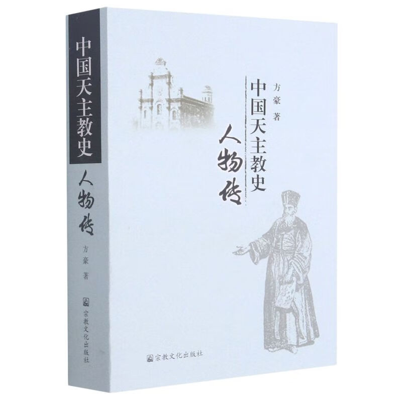 中国天主教史人物传 pdf格式下载