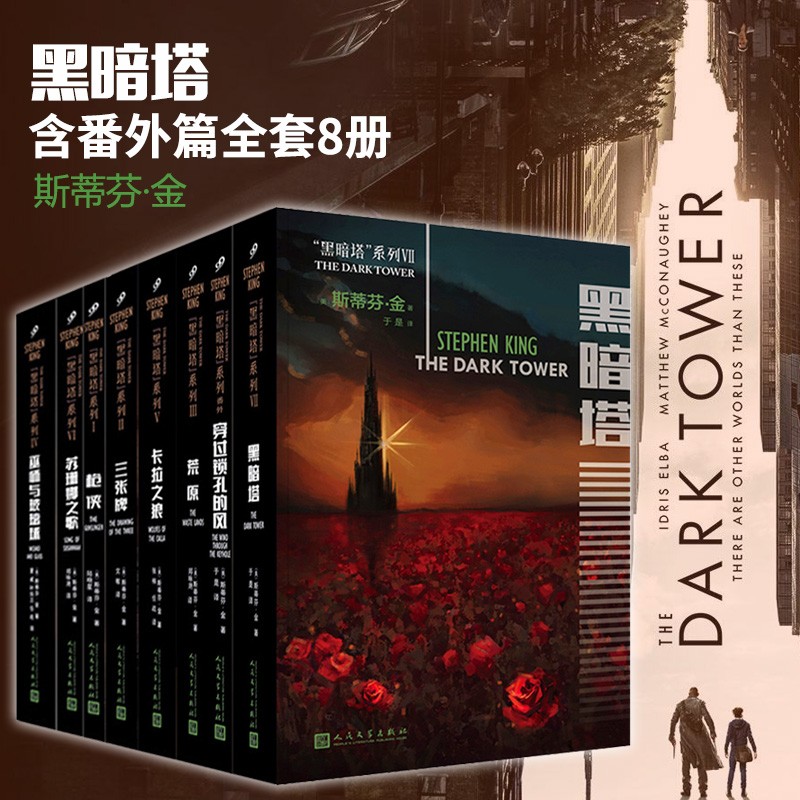 斯蒂芬·金 黑暗塔系列新版全8册 番外篇穿过锁孔的风/枪侠/三张牌/巫师与玻璃球等奇幻魔幻小说