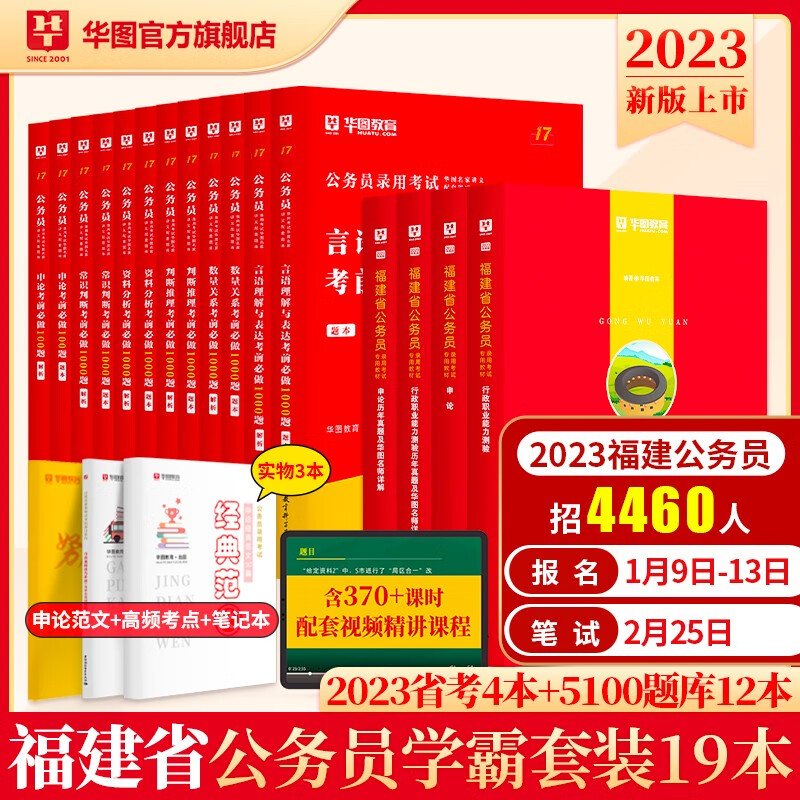 华图2023年福建省公务员考试用书+行测5000题申论100题公务员考前5100题历年真题题库省考
