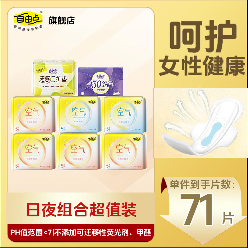 自由点（FREEMORE）卫生巾空气日用夜用组合装超薄透气棉柔姨妈巾 日夜组合71片【爆款】