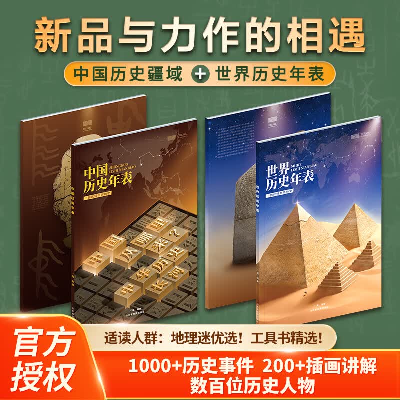 中国世界历史年表疆域 北斗地理原创2米大拉页百科图册地图 一套读懂世界历史来龙去脉 历史时间事件人物 6-12岁中小学生课外历史阅读启蒙 中国历史年表+世界历史年表【2册-中外历史】