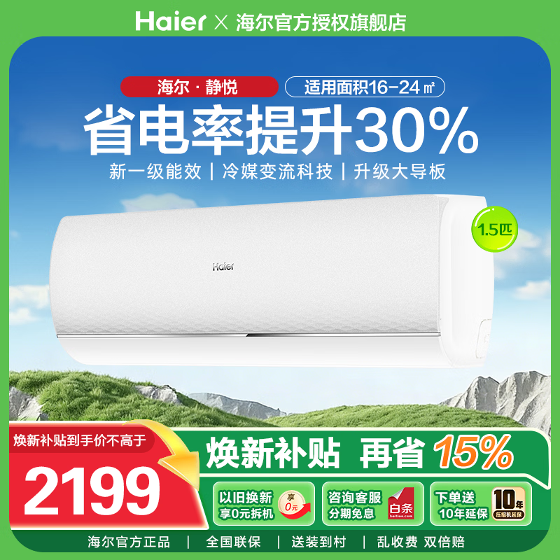 海尔空调静悦挂机1.5匹 新一级能效自清洁 家用卧室空调变频省电 壁挂式防直吹冷媒变流 【静悦】省电机皇 1.5匹