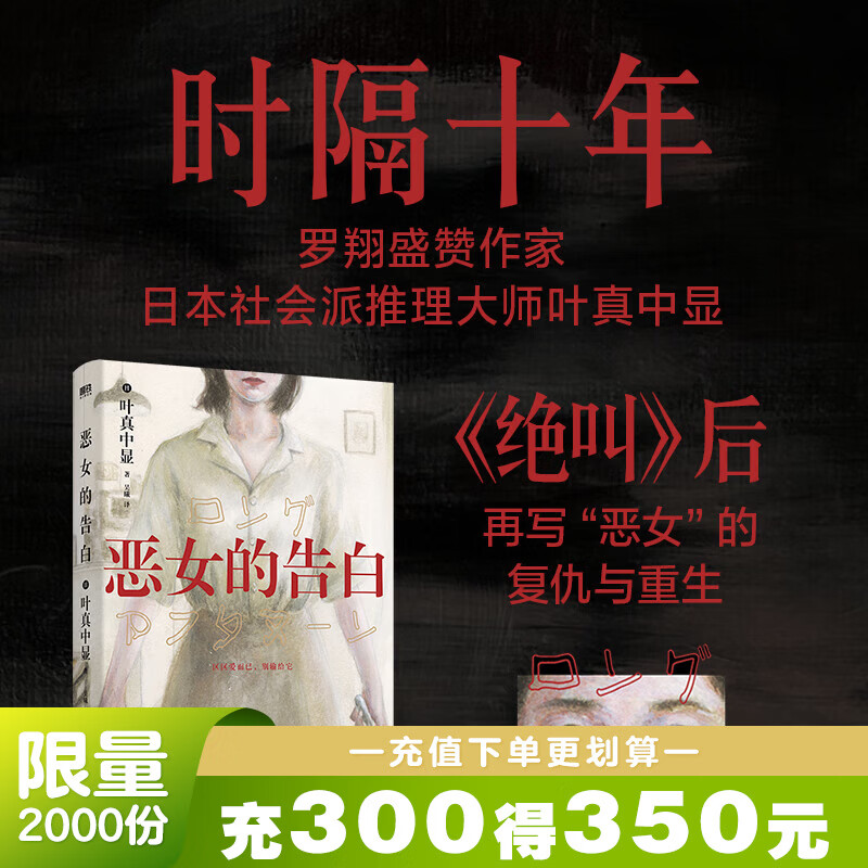 恶女的告白 现货速发 日本社会派推理大师叶真中显时隔十年 绝叫 后再写 恶女 的复仇与重生 外国小说推理悬疑小说磨铁图书 正版书籍 怪画谜案 自选 恶女的告白