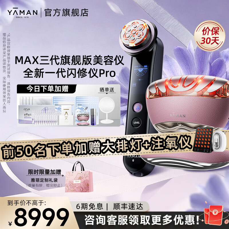 雅萌闪修仪PRO【送女生礼物推荐】家用脸部美容仪礼盒早晚急护抗皱紧致美白生日送礼情人节礼物送女友 【组合推荐】闪修仪PRO+MAX三代