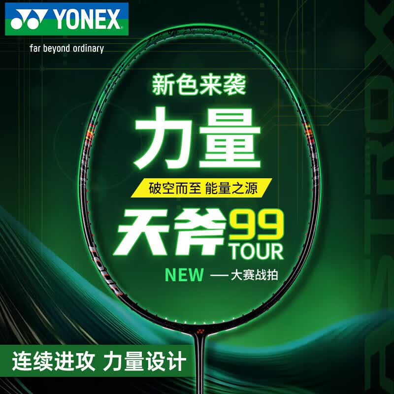 尤尼克斯（YONEX）羽毛球拍全碳素天斧AX99TOUR黑绿4U5穿BG65线26磅附手胶