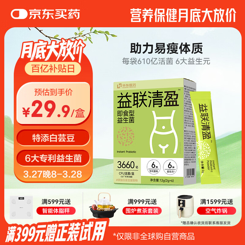 善要素华东医药益生菌B420瘦子菌身材管理肠道活菌2g*6袋