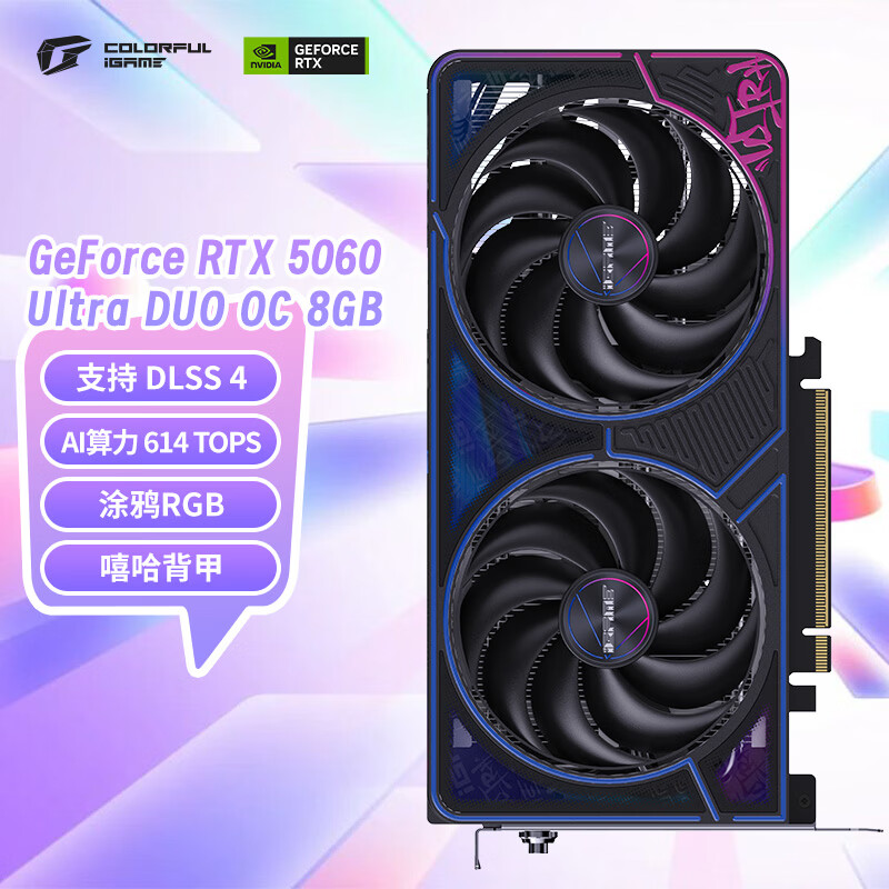 七彩虹iGame RTX 5060 Ultra DUO OC 8GB GDDR7显卡 3199元 性能猛兽 电竞设计首选 七彩虹iGame RTX 5060 Ultra DUO OC 8GB GDDR7显卡 3199元 性能猛兽 电竞设计首选