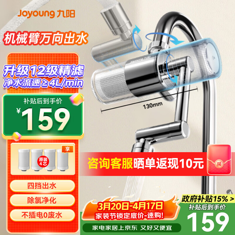 九阳（Joyoung）龙头净水器机械臂万向出水净水龙头大流速一机四芯厨卫两用RT55