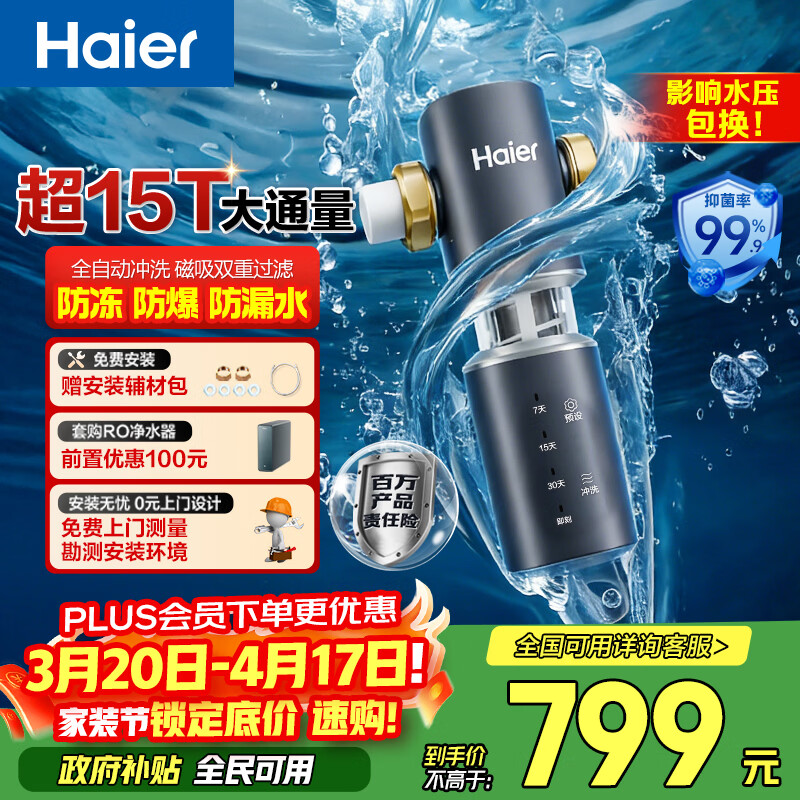 海尔（Haier）前置过滤器全屋净水器家用15T/h大通量智能自动冲洗双重过滤磁吸抑菌终身免换芯【新品】XFAZ45