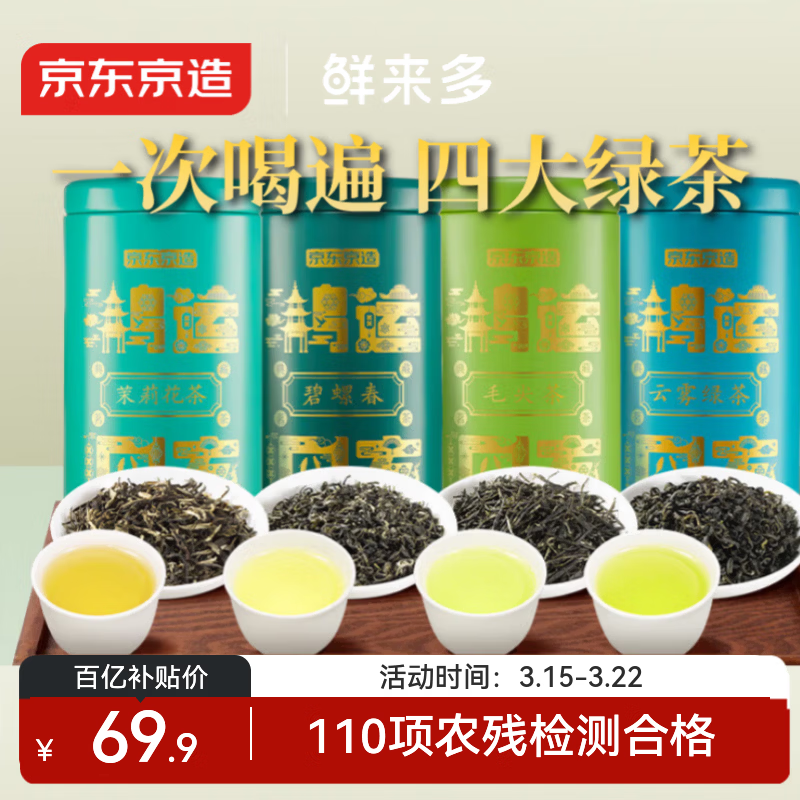 京东京造鲜来多鸿运四大绿茶500g碧螺春毛尖茉莉花茶礼盒茶叶送礼茶叶自营