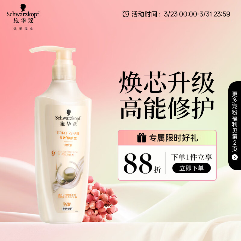 施华蔻（Schwarzkopf）多效修护型润发乳400ml 改善毛躁分叉 柔顺滋养护发素 新老包装