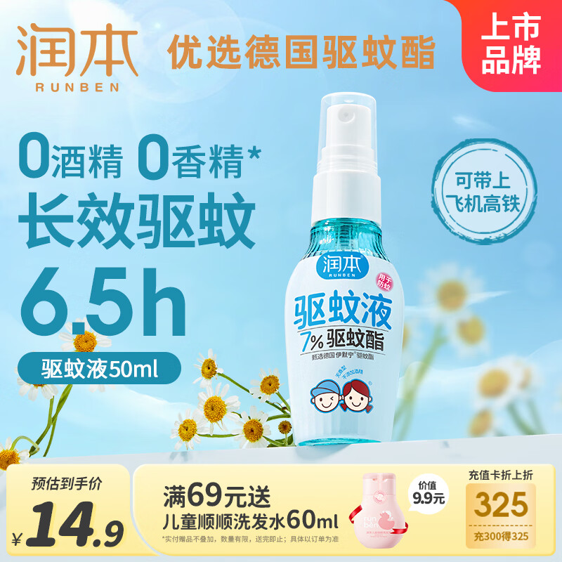 润本驱蚊液驱蚊喷雾花露水户外游玩防蚊虫叮咬驱蚊水7%驱蚊酯无香50ml