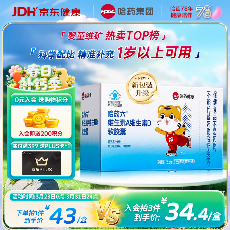 哈药维生素AD软胶囊50粒 儿童复合维生素ad维生素d3婴幼儿一岁以上