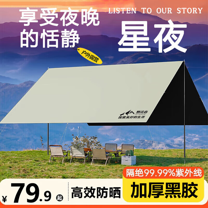 野徒者黑胶天幕69元起！加厚抗暴晒户外露营必备