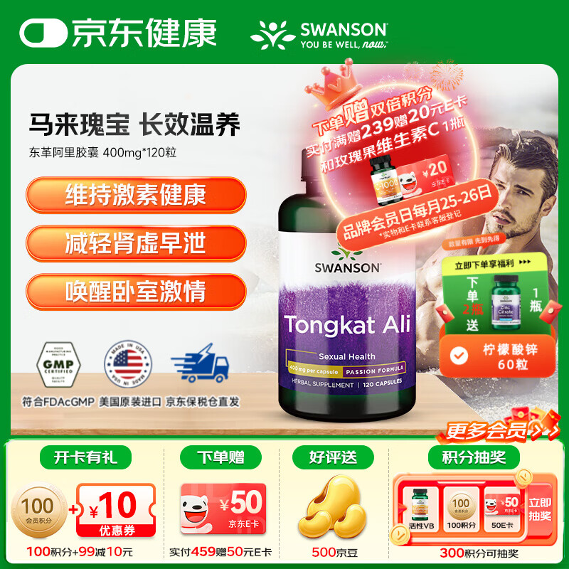 斯旺森(SWANSON)东革阿里胶囊 成人保健品促睾丸素雄性激素荷尔蒙 400mg*120粒
