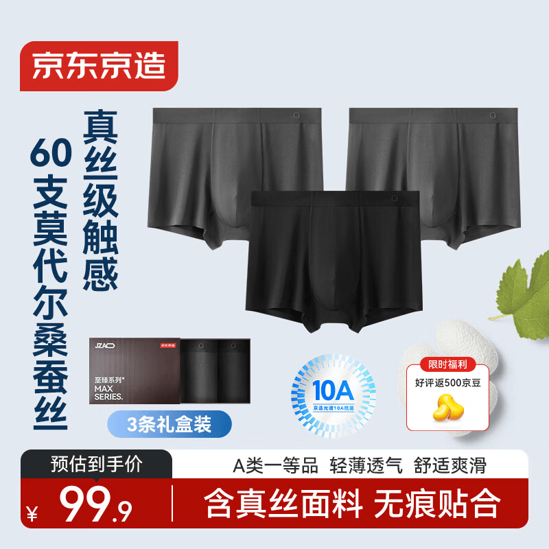 京东京造26新品10A抑菌高端男士内裤桑蚕丝莫代尔无痕男生内裤3条装 2XL