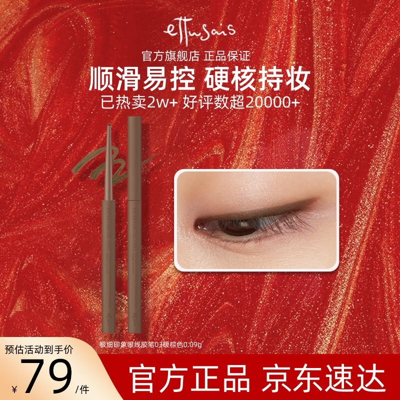 艾杜莎（Ettusais）极细印象眼线胶笔03暖棕色0.09g顺滑显色防水持久效期至27年3月