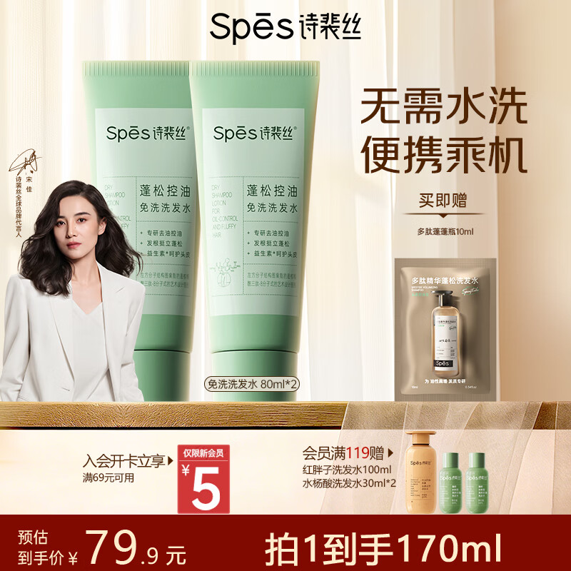 Spes诗裴丝去油止痒控油持久蓬松京东自营便携乘机免洗洗发水80ml*2