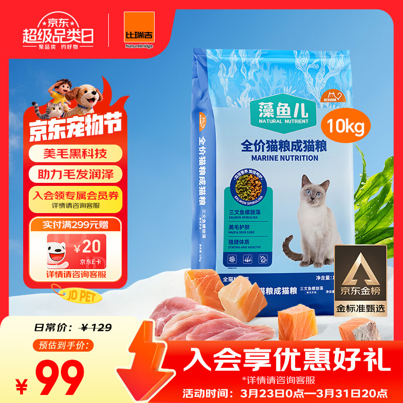 比瑞吉猫粮爱不将就藻鱼儿全价成猫粮10KG 含三文鱼螺旋藻原料透明