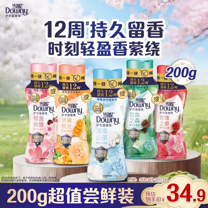 当妮护衣留香珠清雨山茶200g 12周持久留香 防异味 99%除菌除螨 易溶