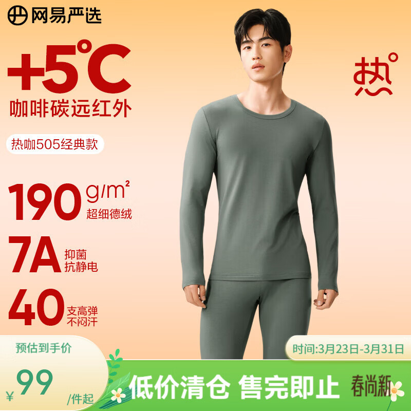 网易严选新品热咖505经典保暖内衣27%德绒咖啡碳7A抗菌升温190g秋衣秋裤 25升级款-苍莨绿-男 XL