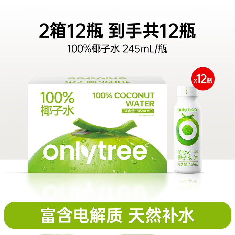 only tree100%纯椰子水椰汁椰青饮料nfc新鲜进口果汁饮料0脂肪含天然电解质 【100%进口椰子原汁】椰子水好喝回购2箱12瓶