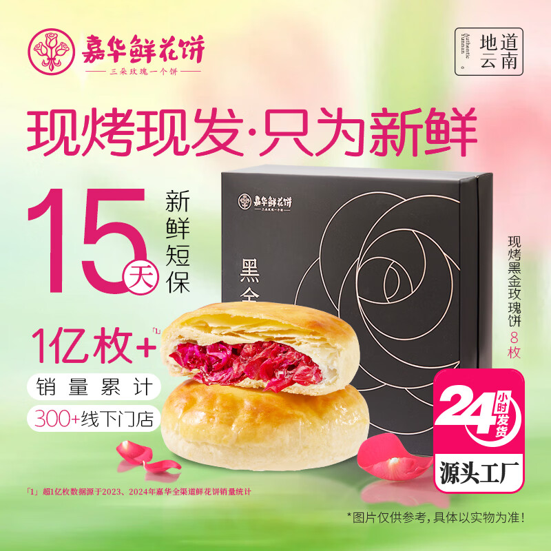 嘉华鲜花饼黑金现烤玫瑰饼400g云南特产零食早餐源头直发包邮
