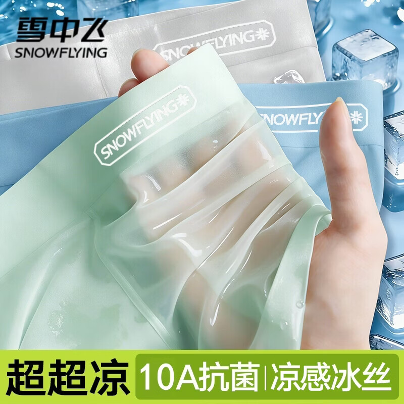 雪中飞男士内裤冰丝无痕四角男生短裤10A抗菌裆夏季薄新款大码平角裤头 XZFRQ-浅灰+果绿+天蓝 【凉感冰丝】 3条 XL 【建议120-145斤】