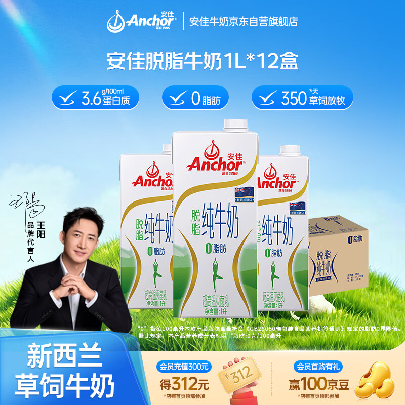 安佳（Anchor）脱脂牛奶 3.6g蛋白质牛奶 新西兰原装进口草饲1L*12盒