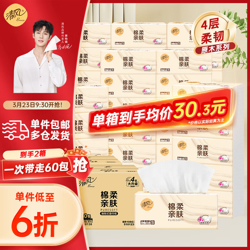 清风原木纯纸4层80抽60包 2箱 48.54元 - 线报酷