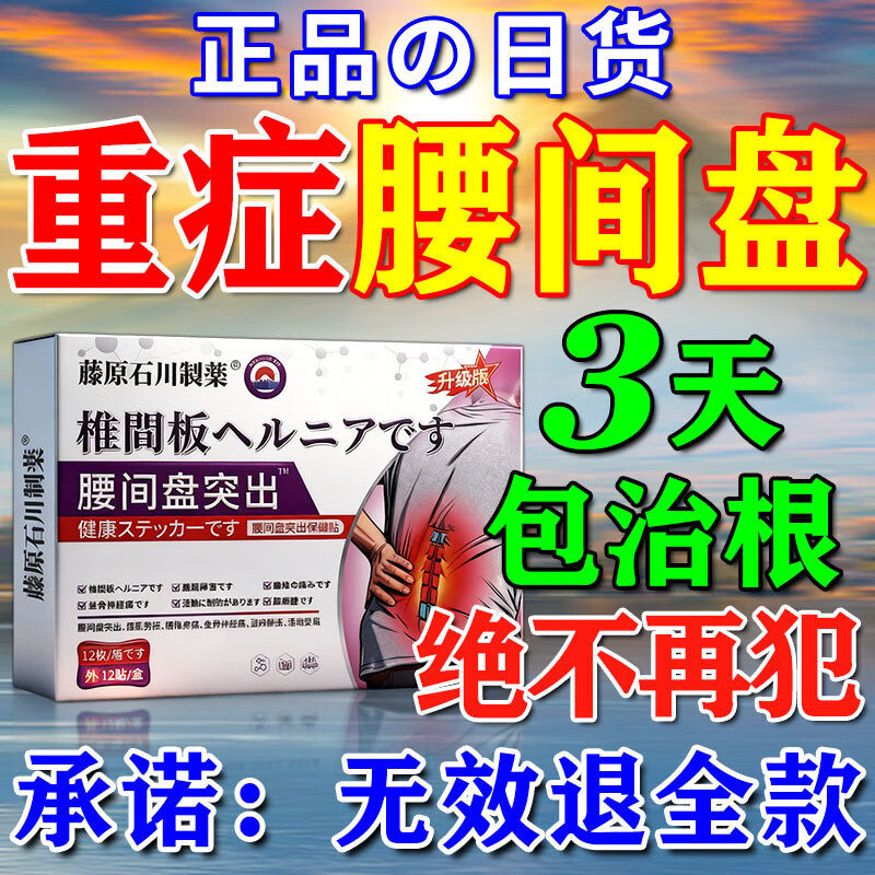 藤原石川制薬腰疼腰肌劳损专用腰间盘突出特效疗效药腰椎间盘突出膏药贴最好的 一盒 膏药腰疼痛腰肌劳损腰椎间盘突出专用